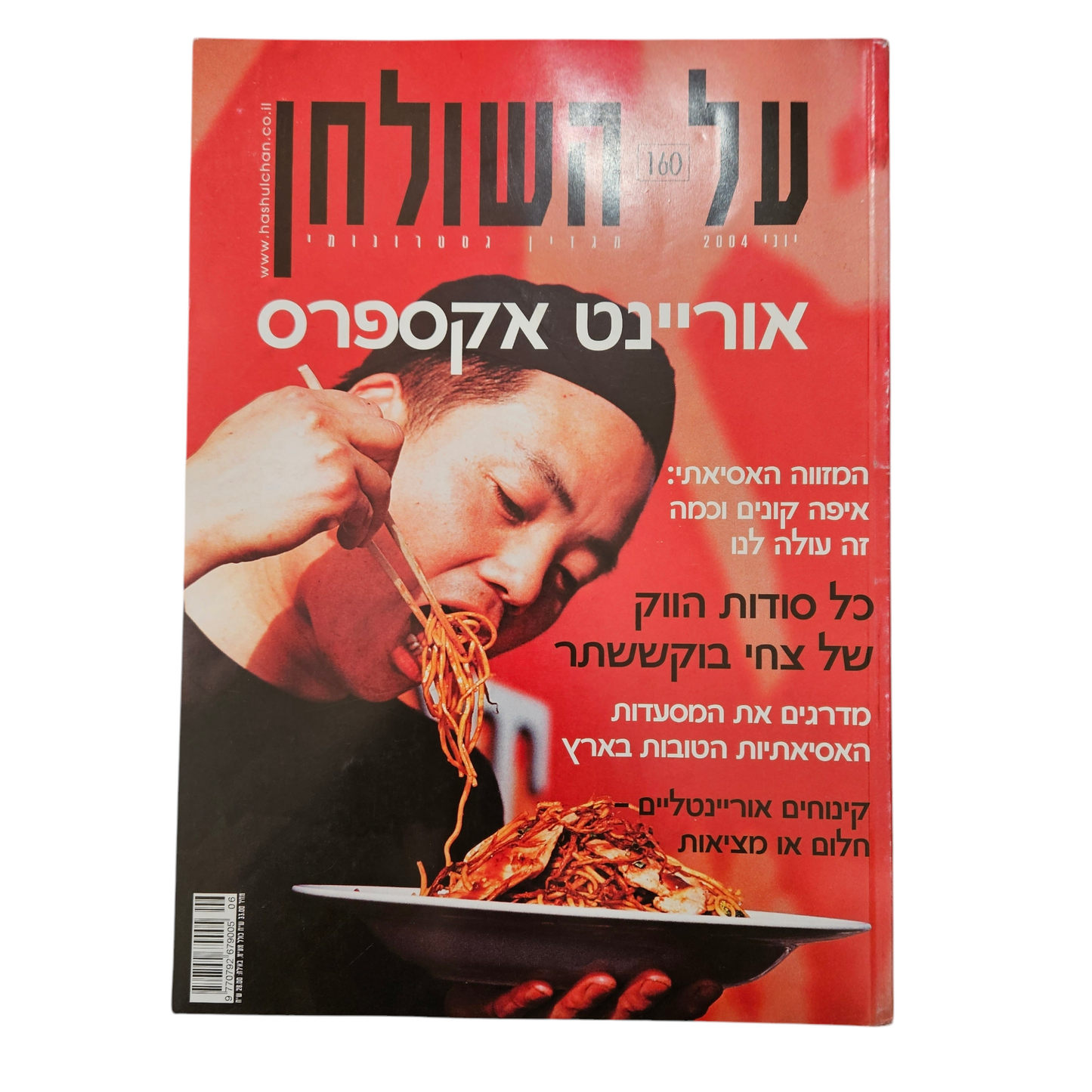 על השולחן - גיליון 160 יוני 2004