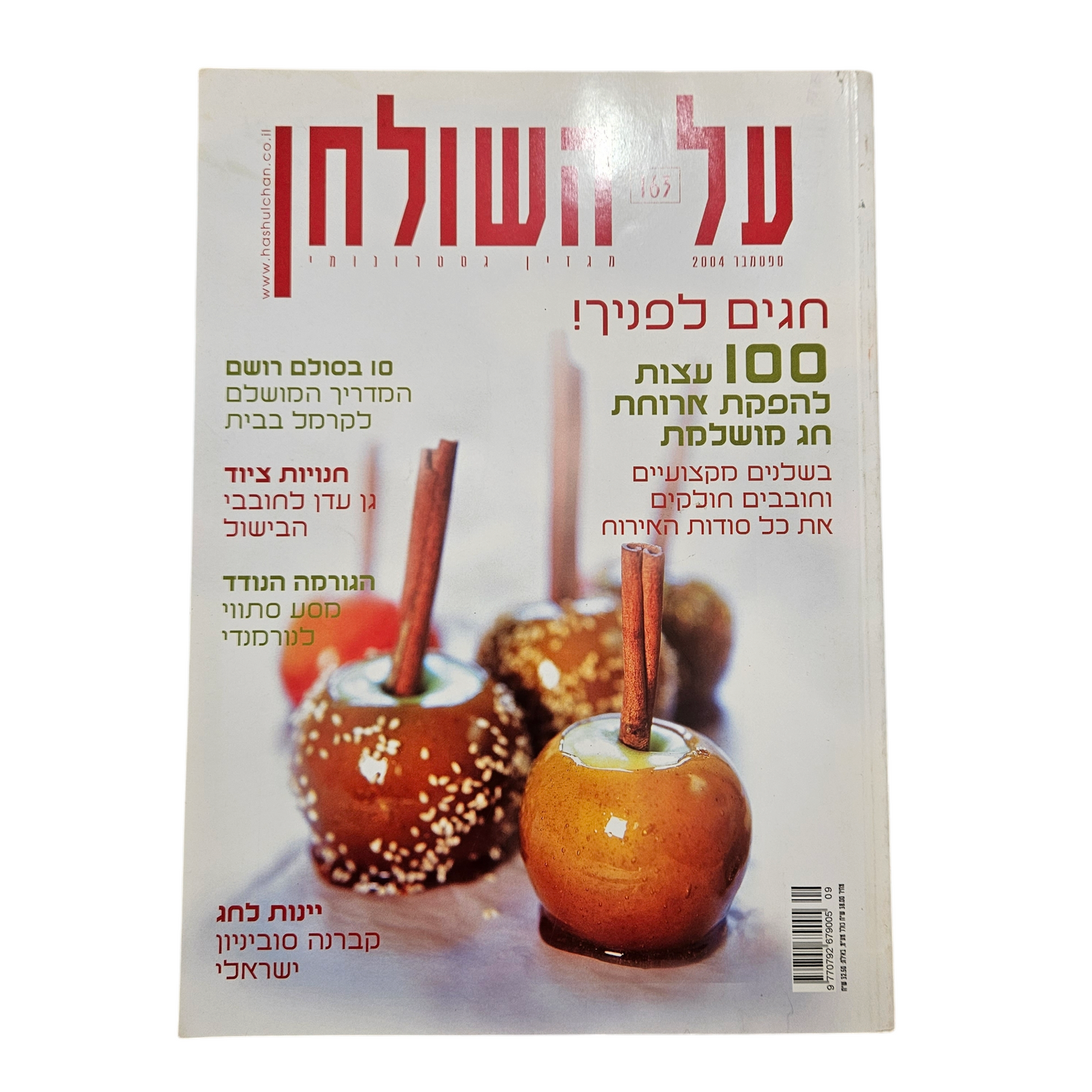 על השולחן - גיליון 163 ספטמבר 2004