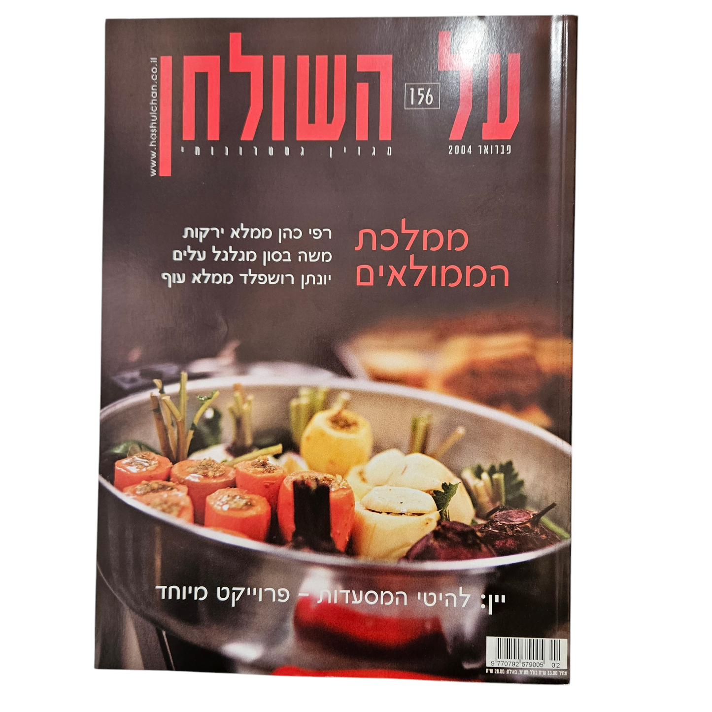 על השולחן - גיליון 156 פברואר 2004