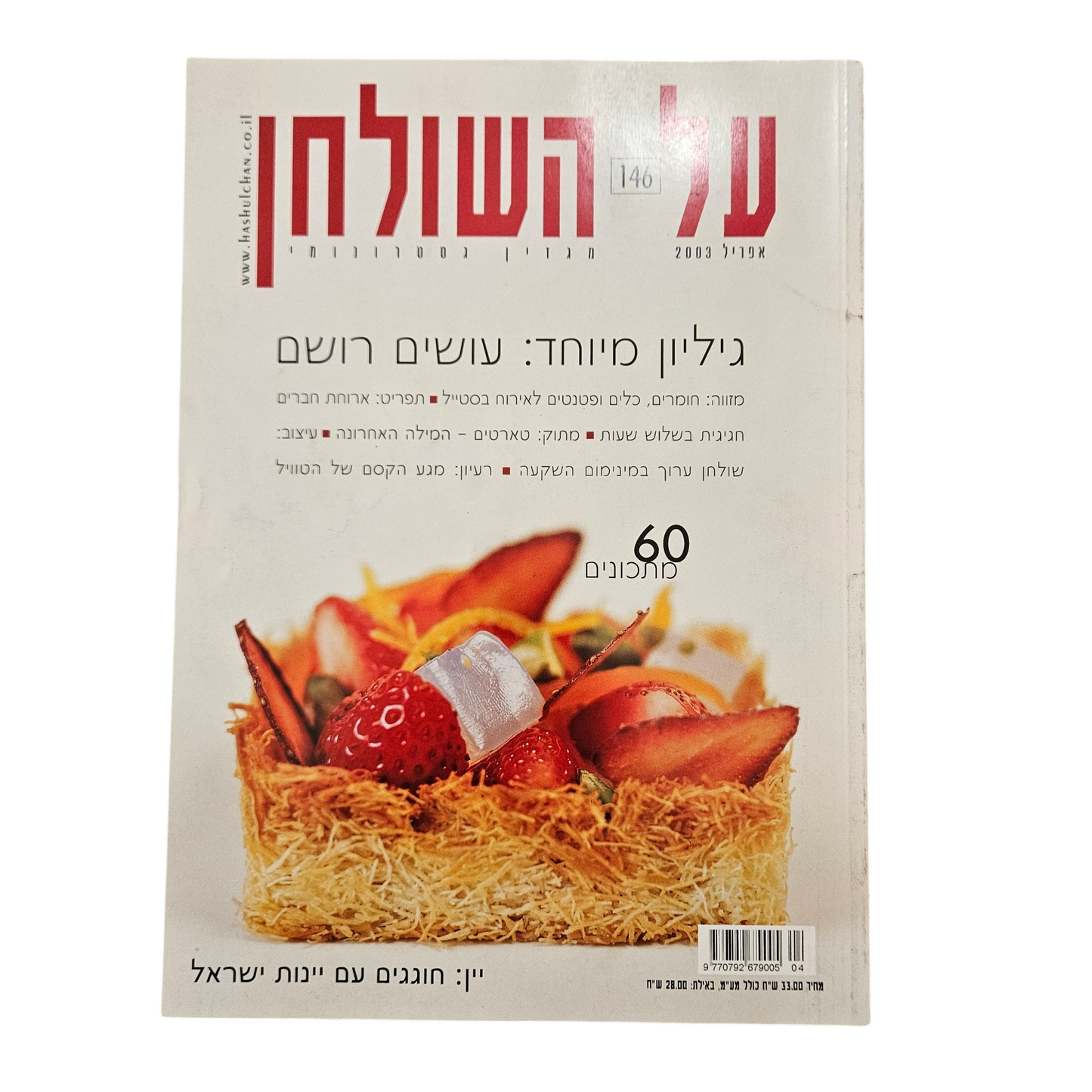 על השולחן גיליון 146 אפריל 2003