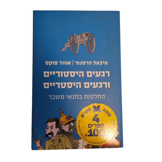 רגעים היסטורים ורגעים היסטריים - החלטות בתנאי משבר - מיכאל הסגור אהוד פוקס 2010