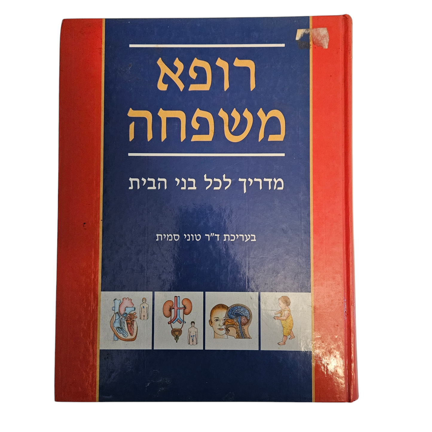 רופא משפחה - מדריך לכל בני הבית