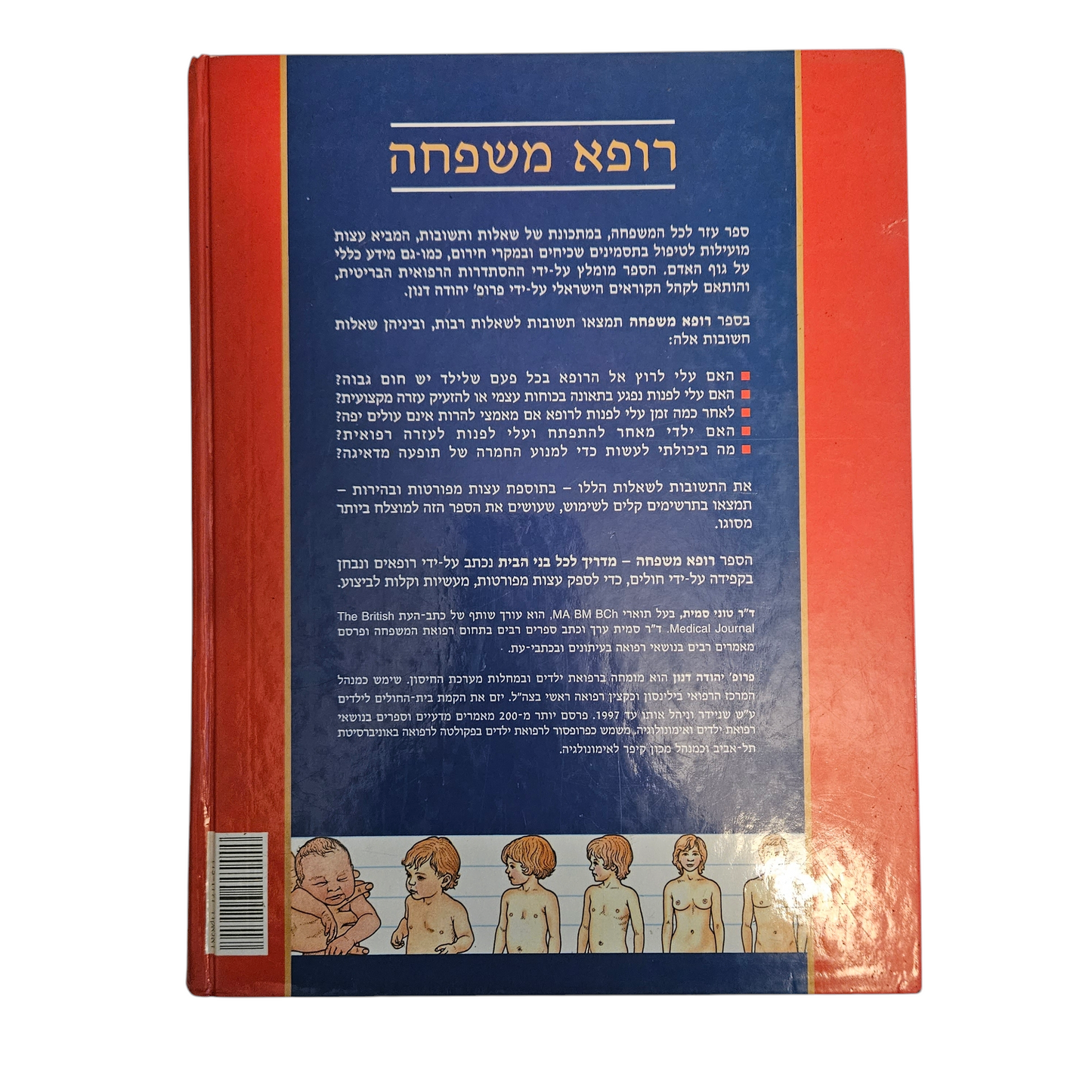 רופא משפחה - מדריך לכל בני הבית