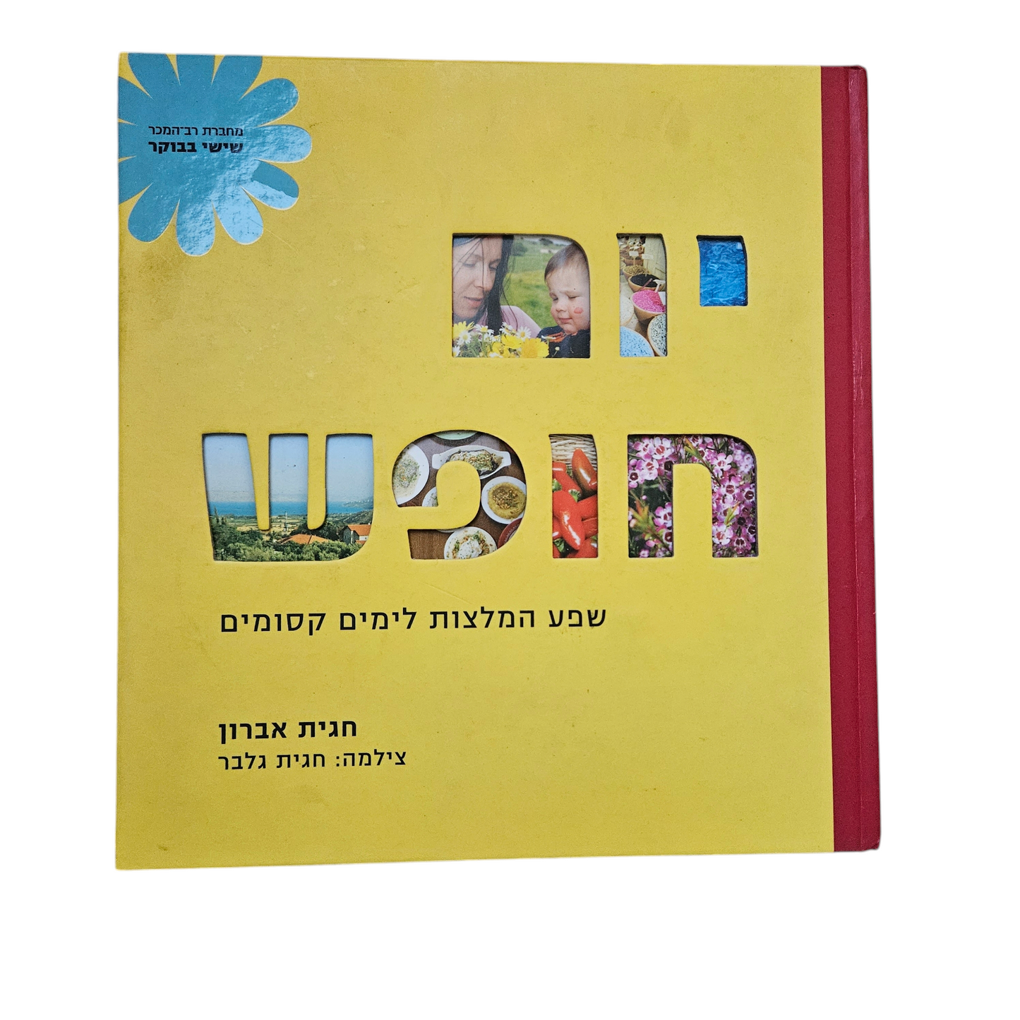 יום חופש - שפע המלצות לימים קסומים 2009