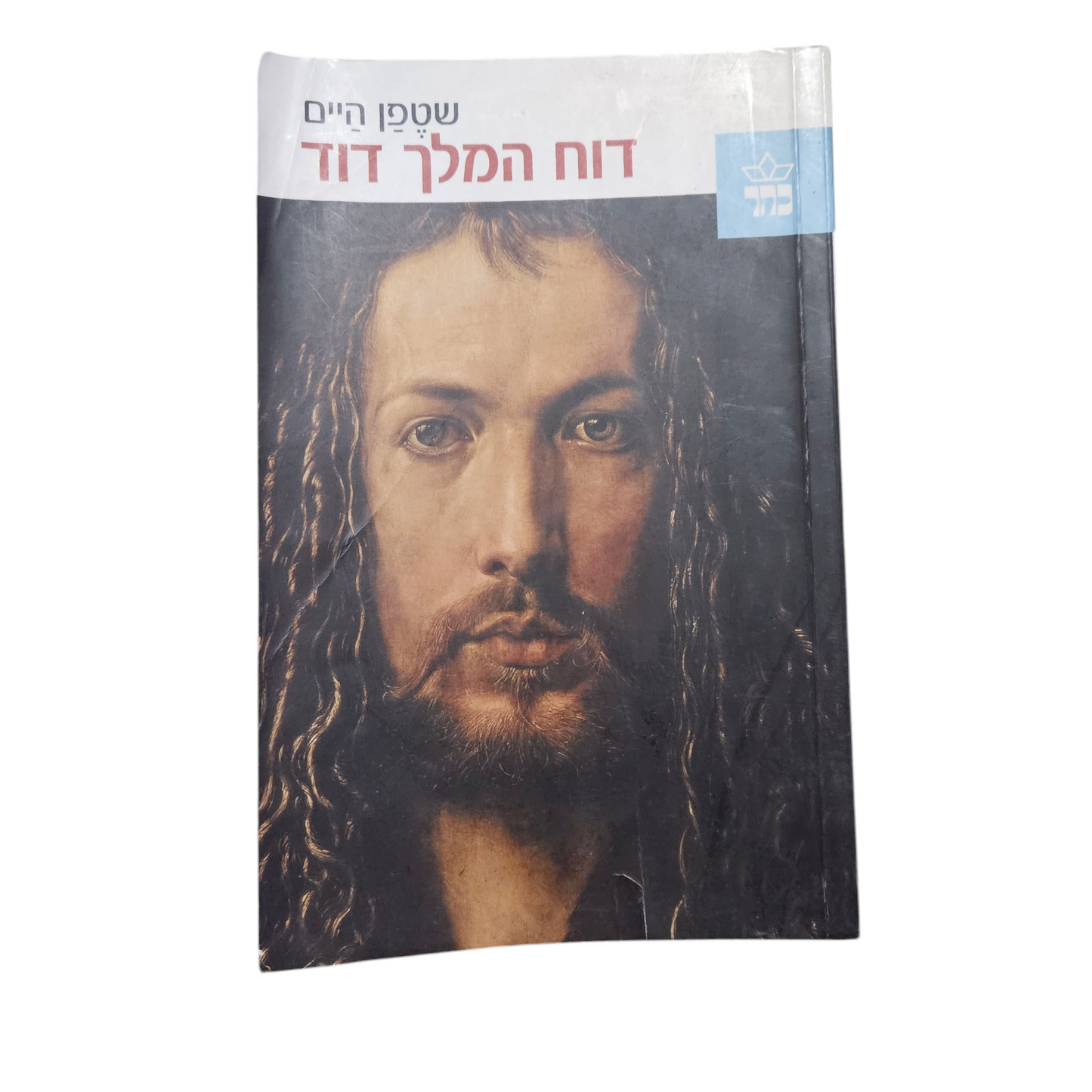 דוח המלך דוד - שטפן היים