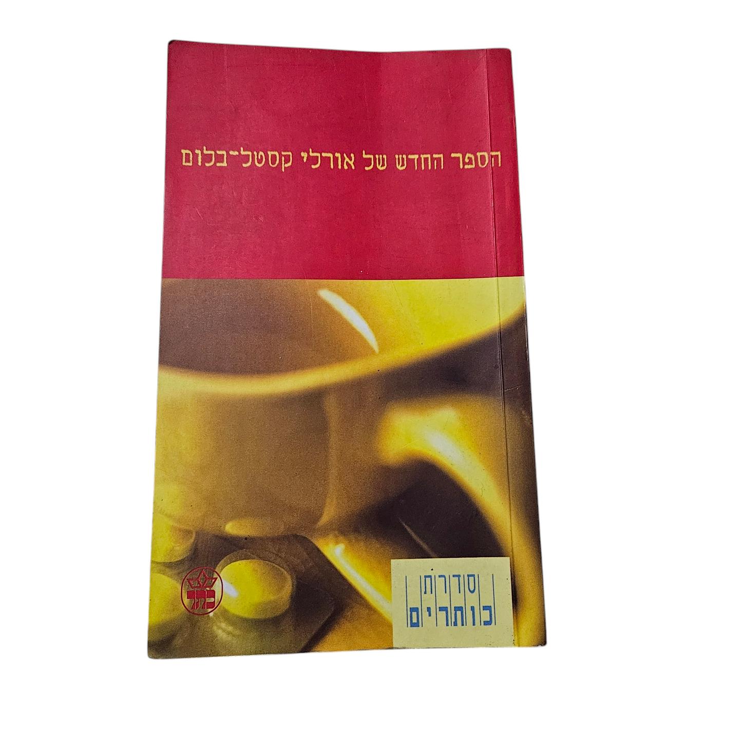 הספר החדש של אורלי קסטל בלום