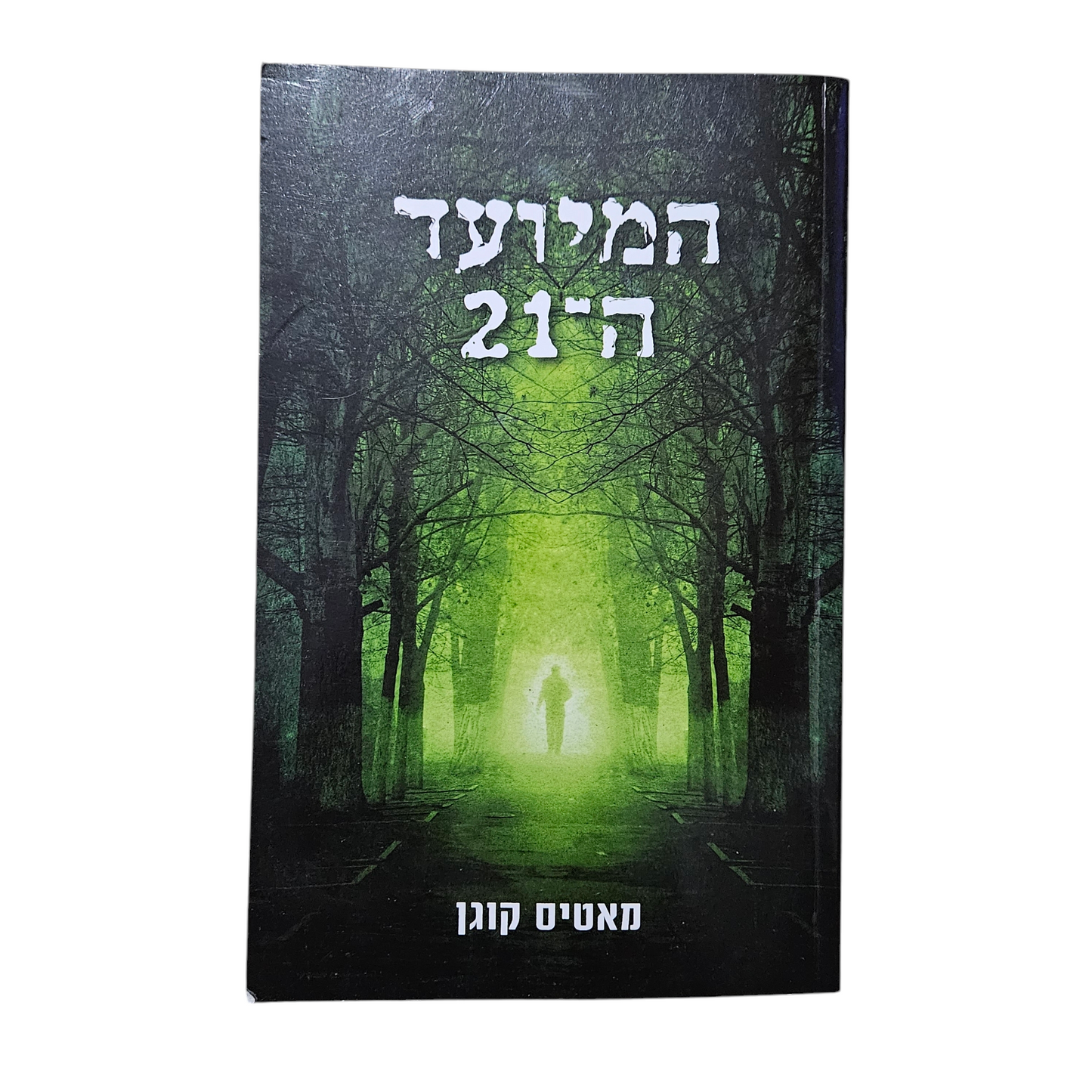 המיועד ה-21 - מאטיס קוגן