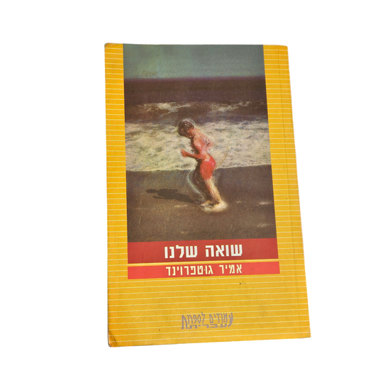 שואה שלנו - אמיר גוטפריד 2002