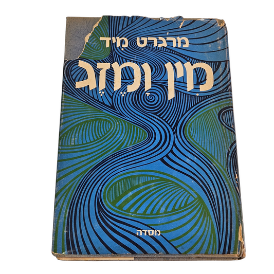 מין ומזג - מרגרט מיד 1950