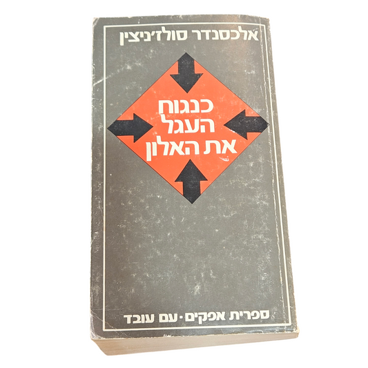 כנגוח העגל את האלון - אלכסנדר סולז'ניצין 1975