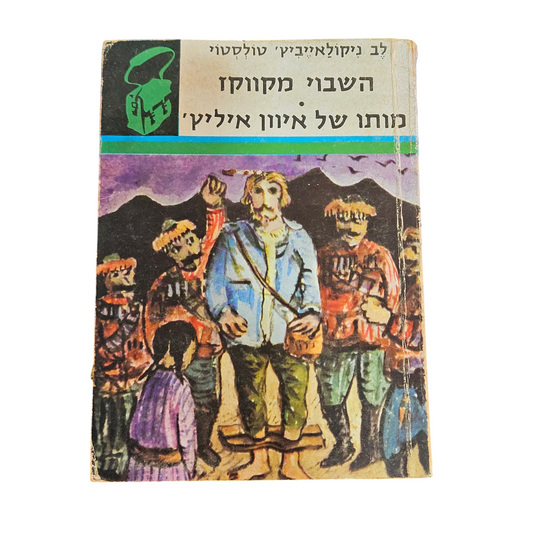 השבוי מקווקז - מותו של איוון אילץ' 1974