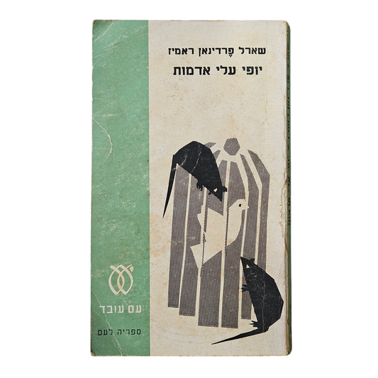 יופי עלי האדמות - שארל פרדינאן ראמיז 1966