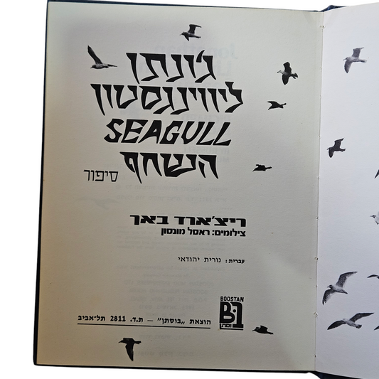 ג'ונתן ליווינגסטון seagull השחף - ריצ'ארד באך