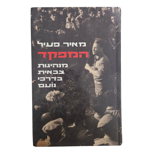 מאיר פעיל - המפקד - מנהיגות צבא בדרכי נועם