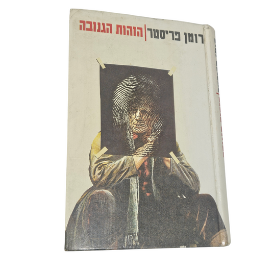 רומן פריסטר - הזהות הגנובה