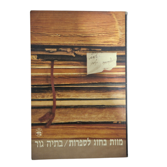 מוות בחוג לספרות - בתיה גור