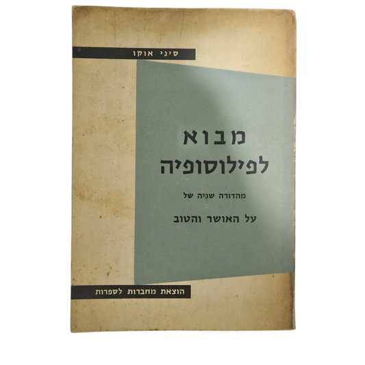 מבוא לפילוסופיה - על האושר והטוב