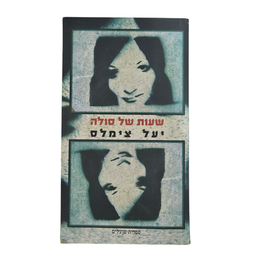 שעות של סולה - יעל צימלס