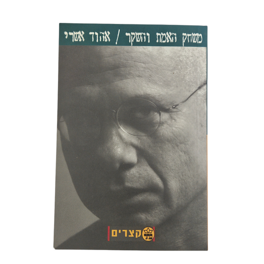 משחק האמת והשקר - אהוד אשרי