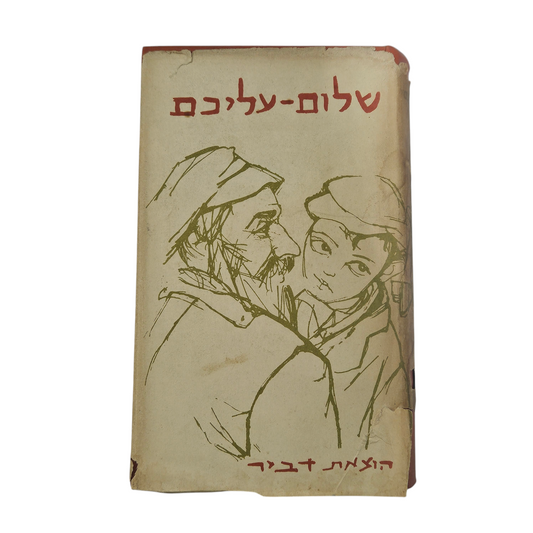 שלום עליכם