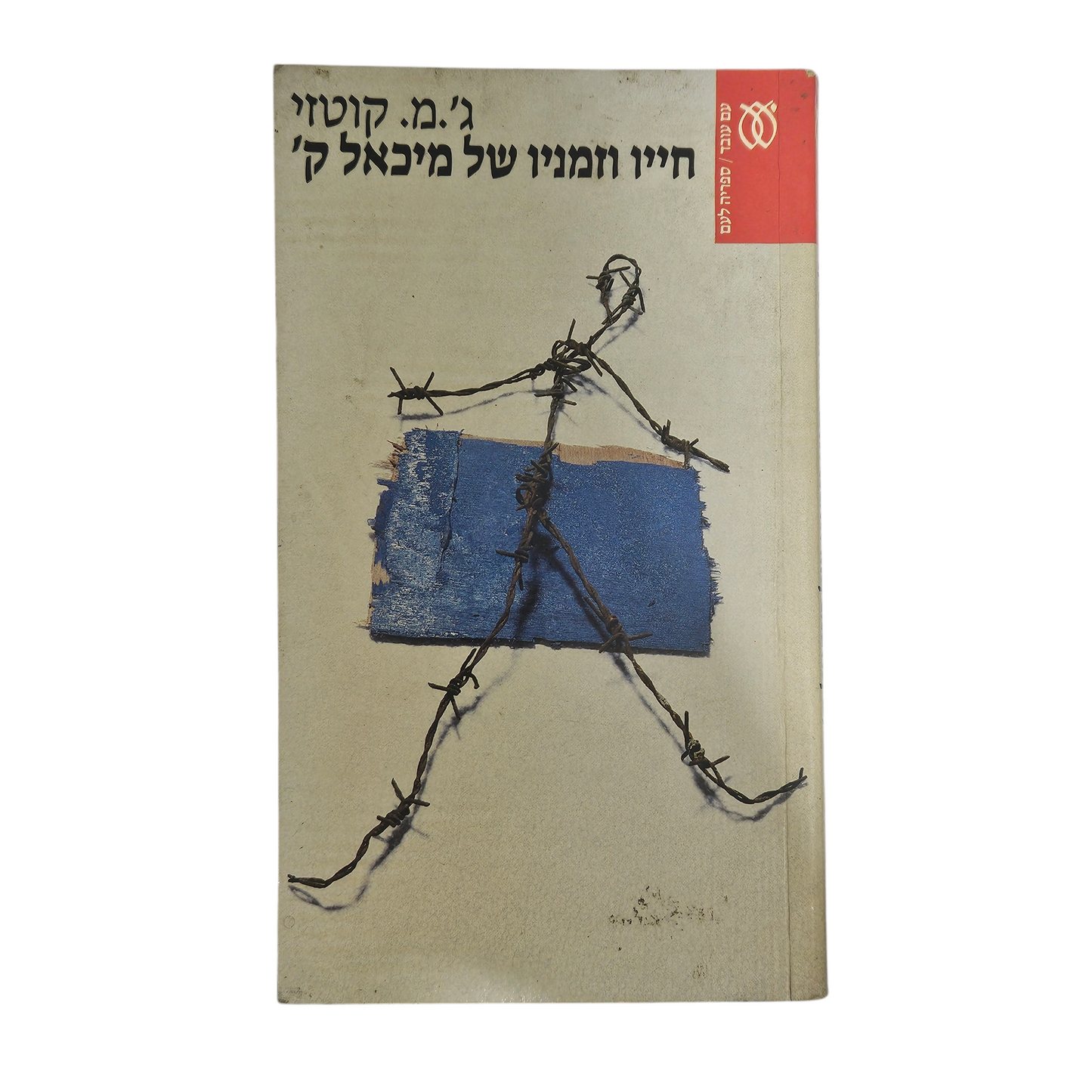 חייו וזמניו של מיכאל ק' - ג.מ. קוטזי