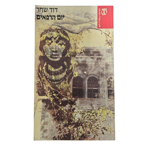 יום הרפאים - דוד שחר