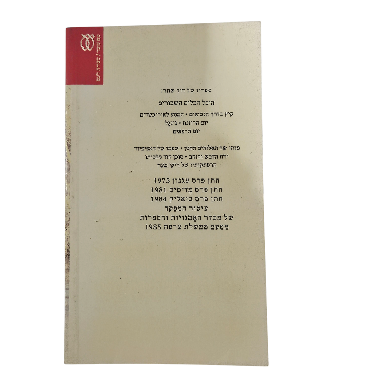 יום הרפאים - דוד שחר