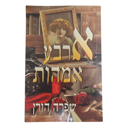 ארבע אמהות - שפרה הורן