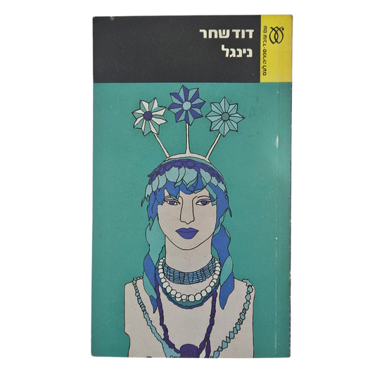 דוד שחר - נינגל