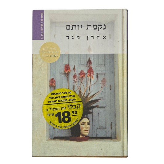 נקמת יותם - אהרון מגד