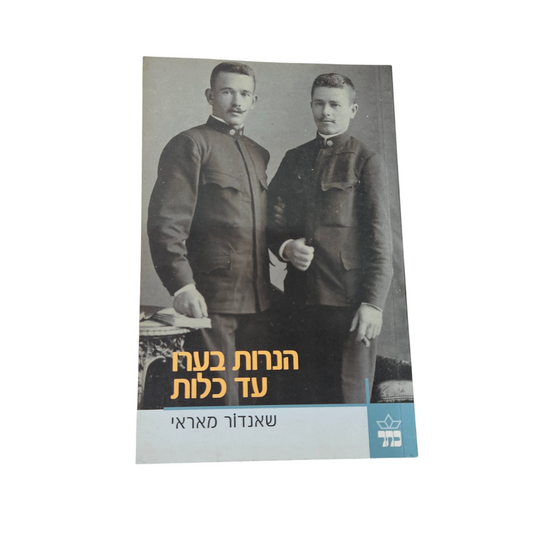 הנרות בערו עד כלות - שאנדור מאראי