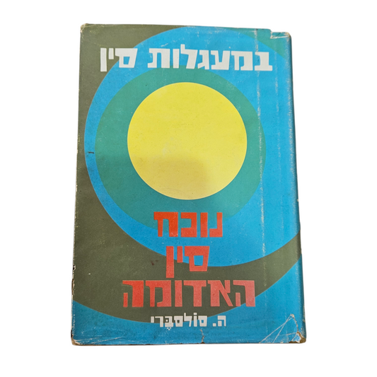 במעגלות סין - נוכח סין האדומה - ה. סולסברי