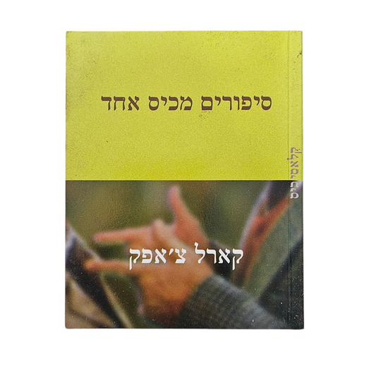 סיפורים מכיס אחד - קארל צ'אפק