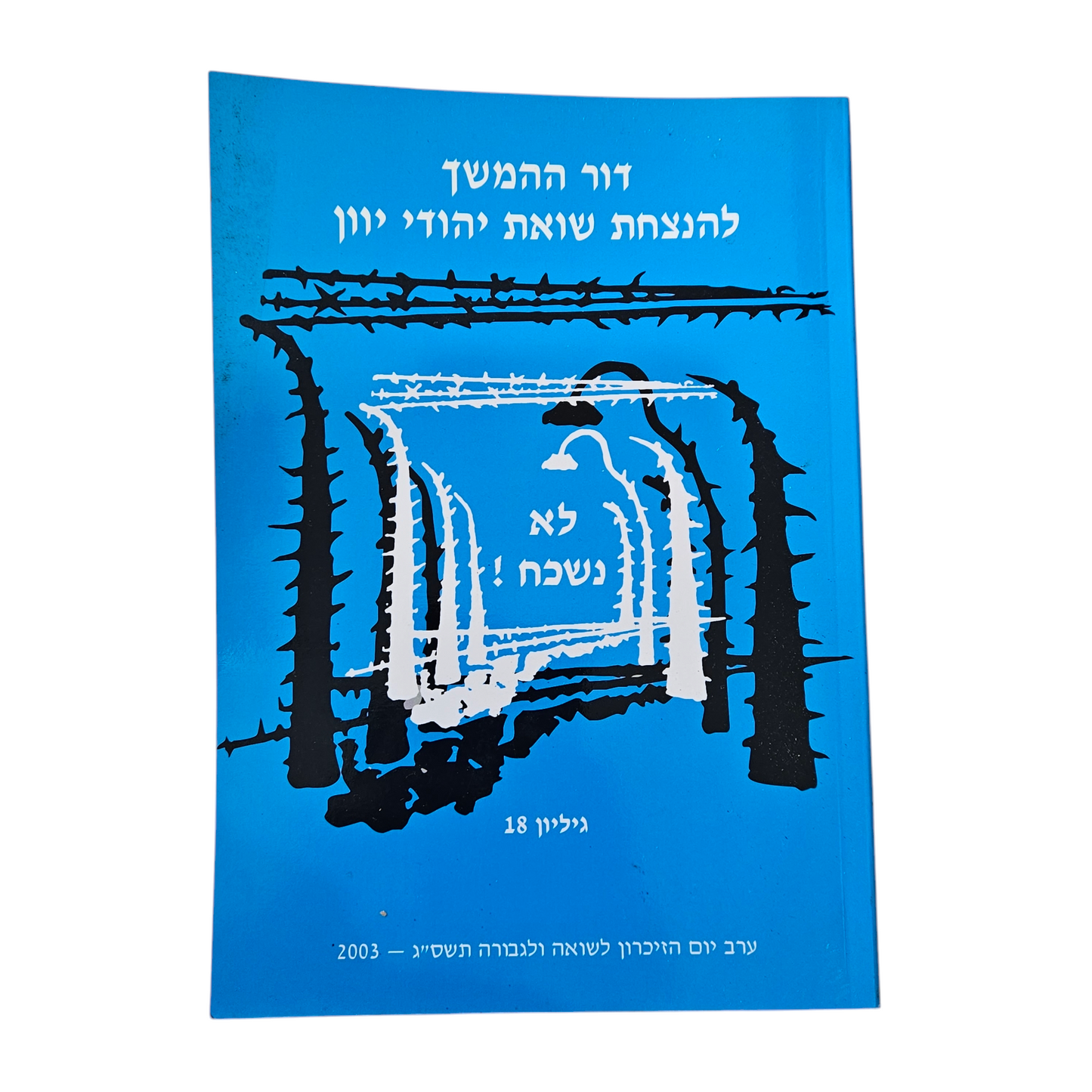 דור ההמשך להנצחת שואת יהודי יוון גיליון 18