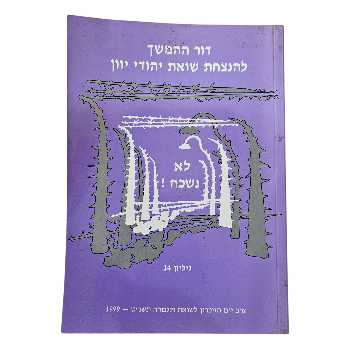 דור ההמשך להנצחת שואת יהודי יוון גיליון 14