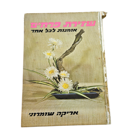 שזירת פרחים אומנות לכל אחד - אריקה שומרוני