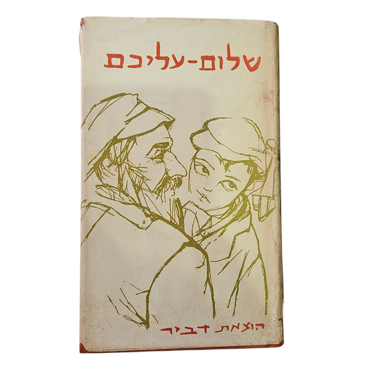 שלום עליכם - הוצאת דביר