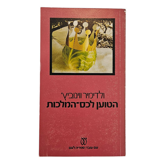 הטוען לכס המלכות - ולדימיר ווינוביץ