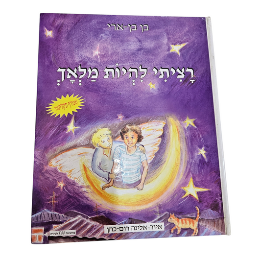 רציתי להיות מלאך - בן בן ארי