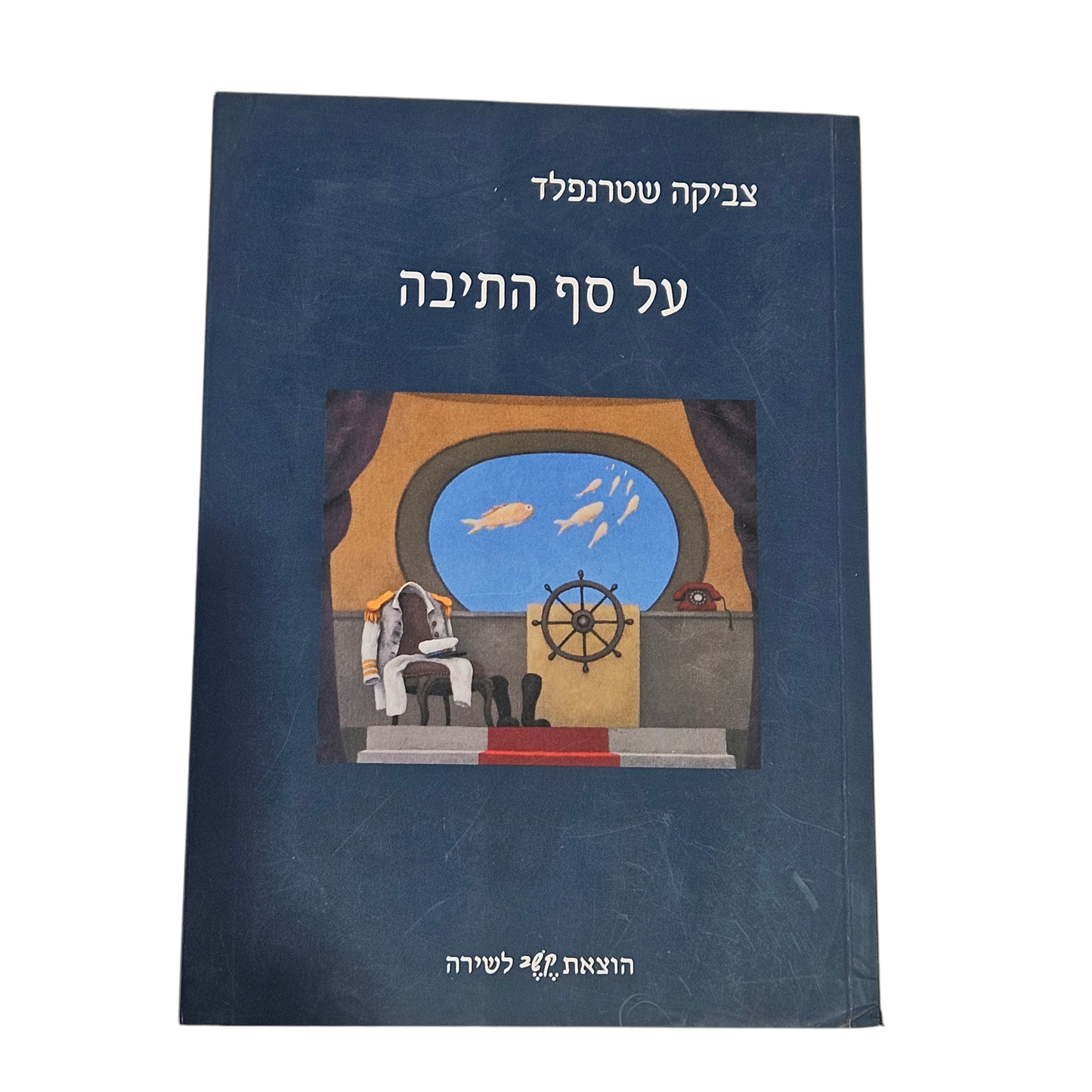 על סף התיבה - צביקה שטרנפלד