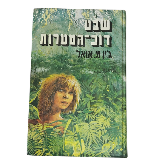 שבט דב המערות - ג'ין מ.אואל