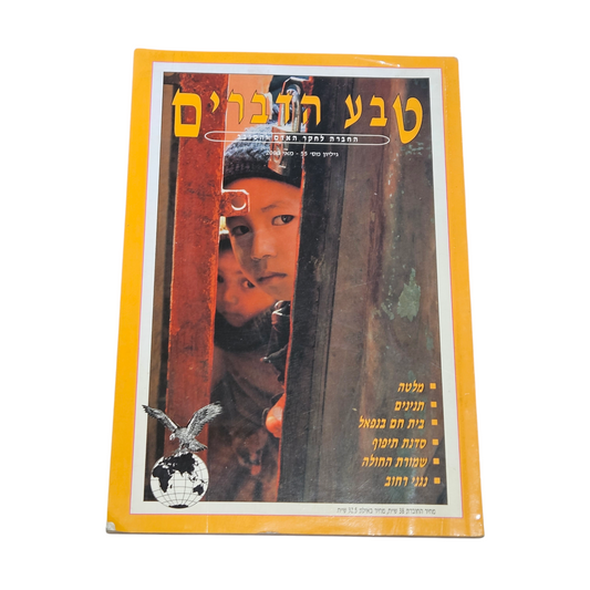 טבע הדברים - גיליון מספר 55 - מאי 2000