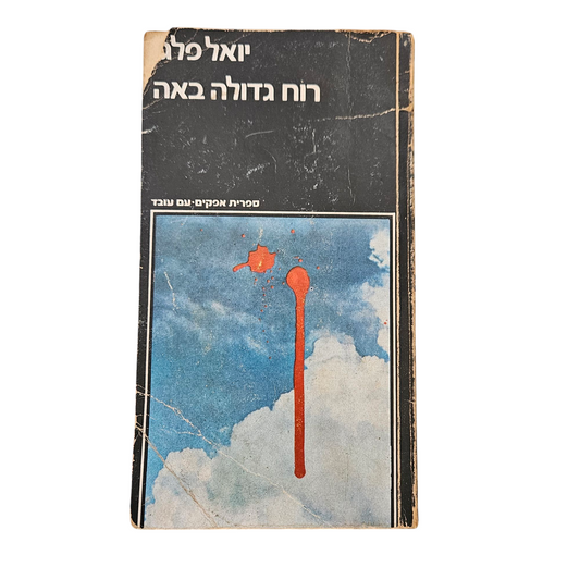 רוח גדולה באה - יואל פלג