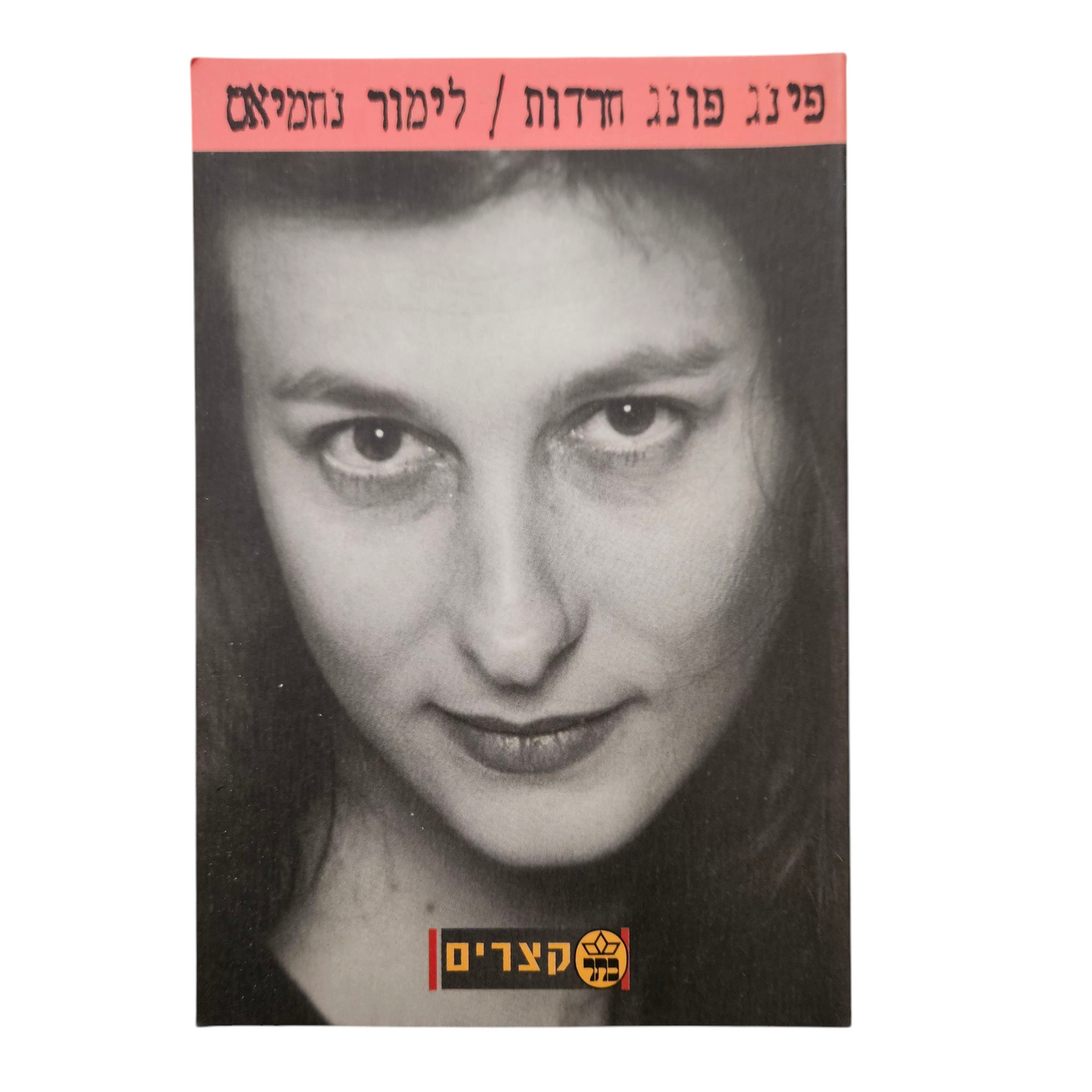 פינג פונג חרדות - לימור נחמיאס