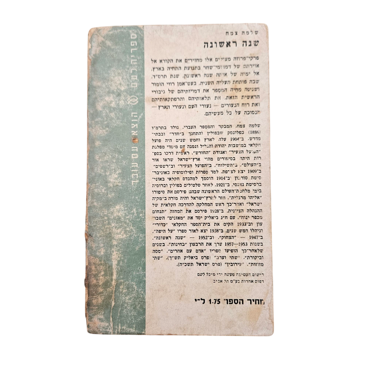 שנה ראשונה - שלמה צמח