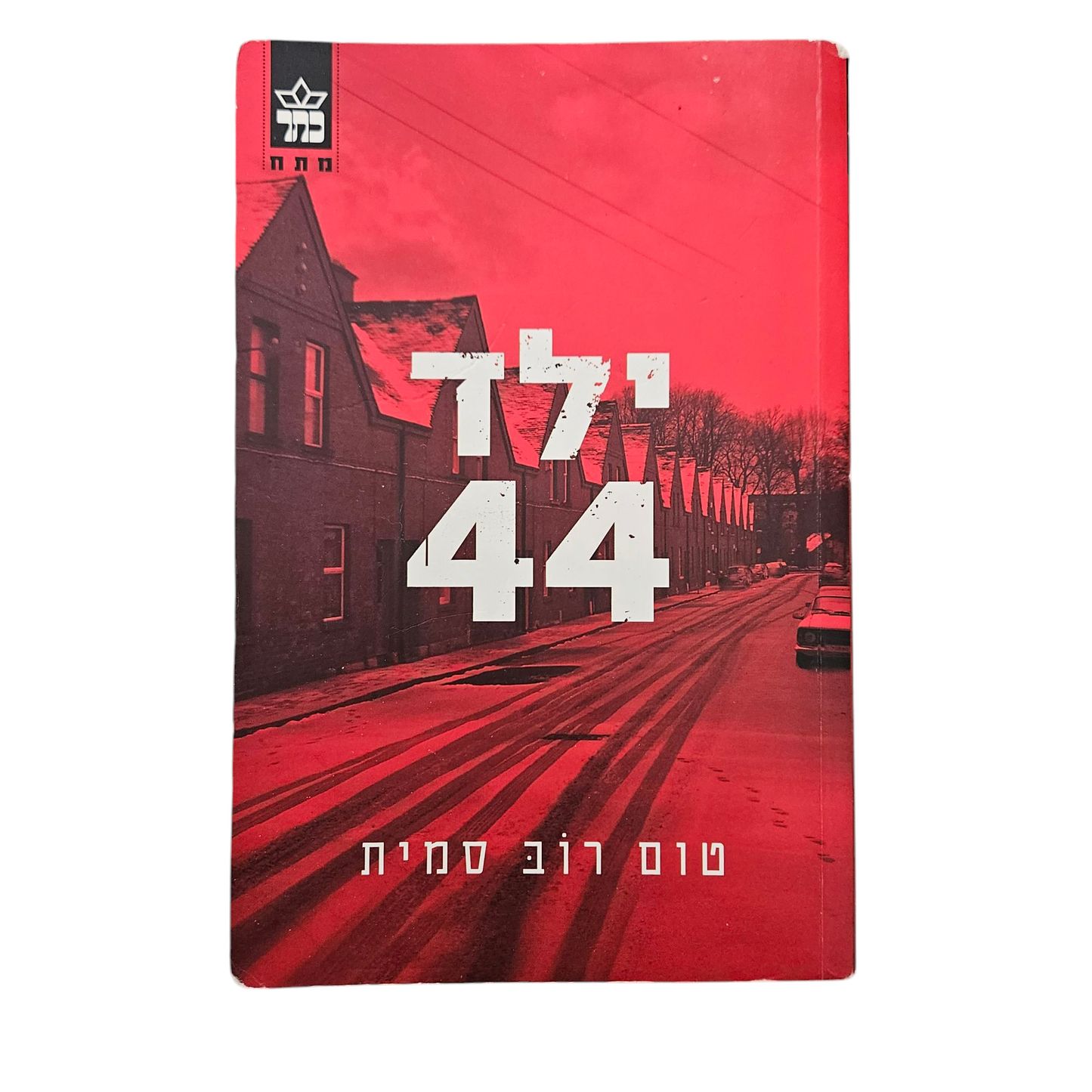 ילד 44 - טום רוב סמית