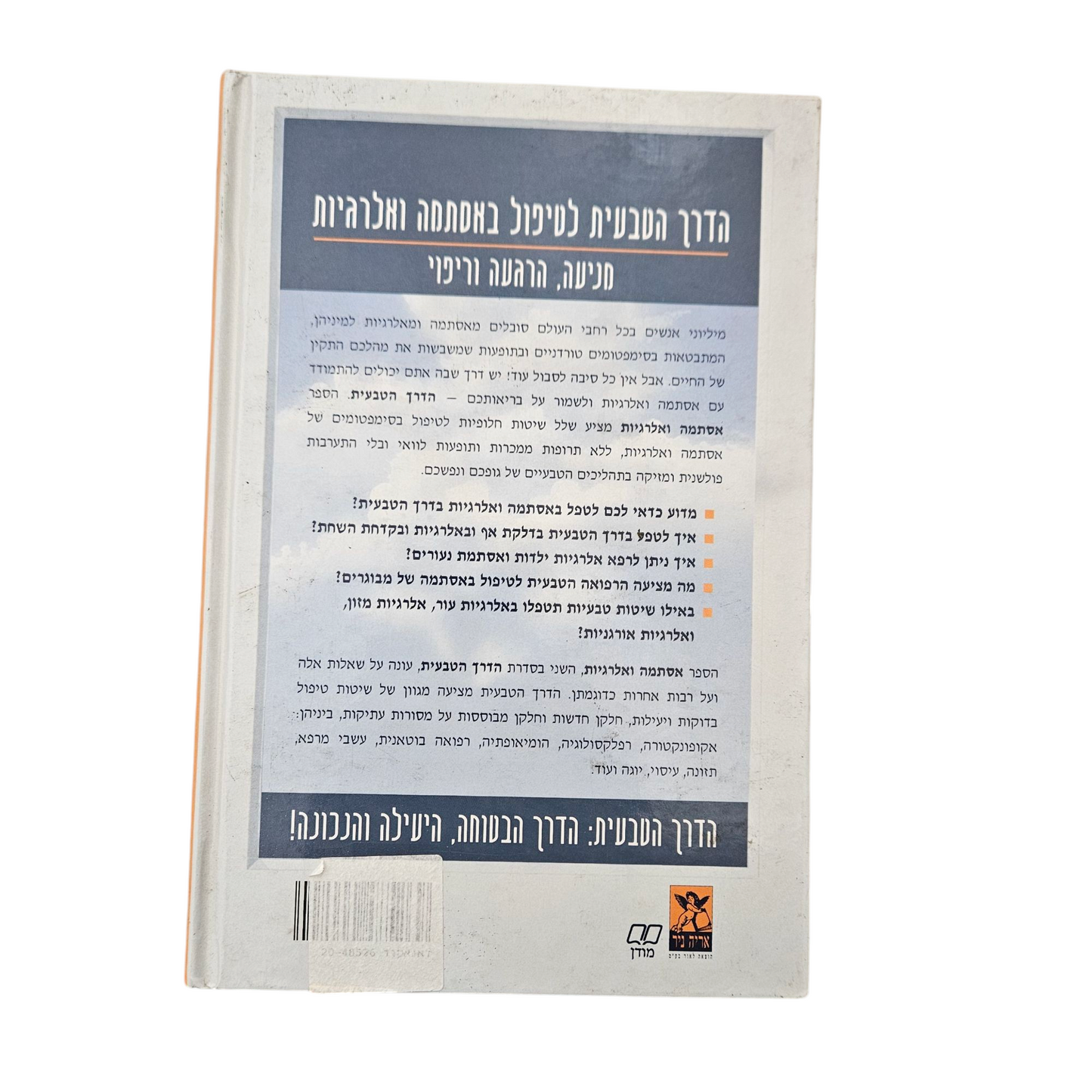 הדרך הטבעית - אסתמה ואלרגיות - המדריך השלם לרפואה טבעית