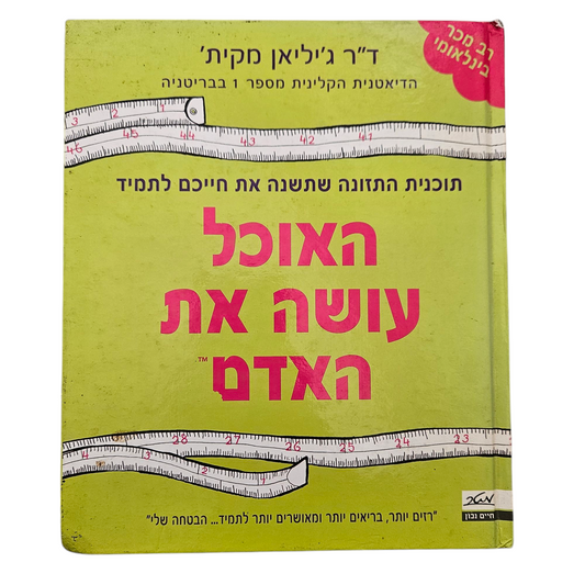 האוכל עושה את האדם - ד"ר ג'יליאן מקית'