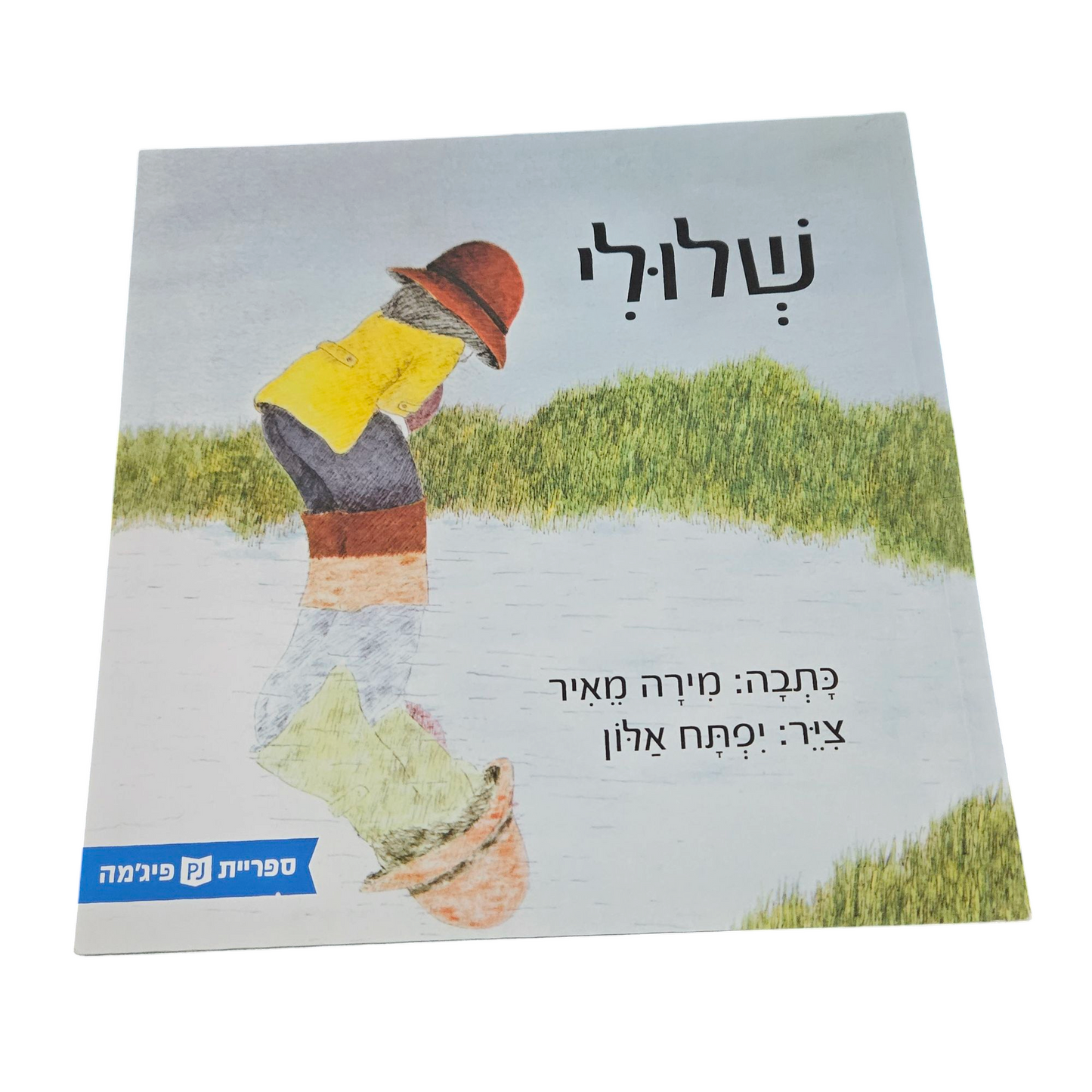 שלולי - מירה מאיר