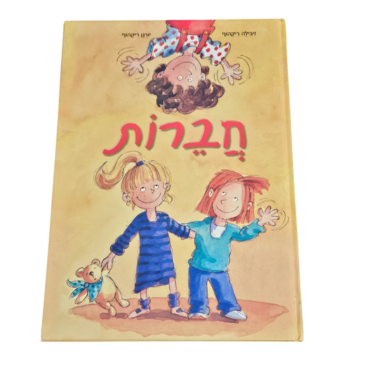 חברות - זיבילה ריקהוף